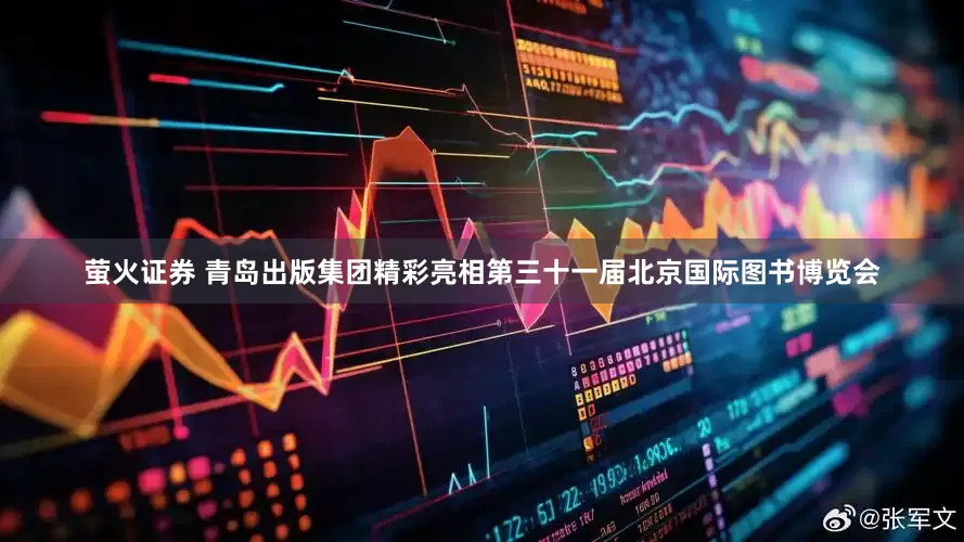 萤火证券 青岛出版集团精彩亮相第三十一届北京国际图书博览会