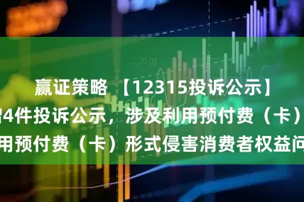 赢证策略 【12315投诉公示】小鹏汽车-W新增4件投诉公示，涉及利用预付费（卡）形式侵害消费者权益问题等
