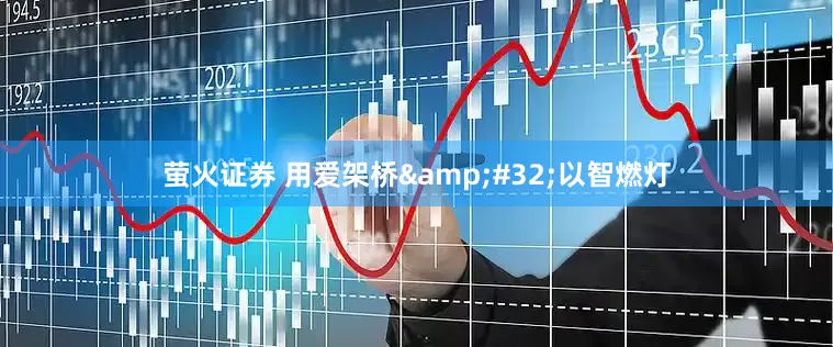 萤火证券 用爱架桥&#32;以智燃灯