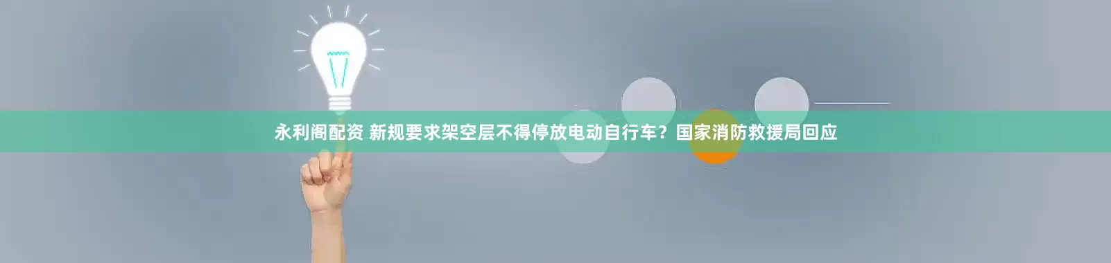 永利阁配资 新规要求架空层不得停放电动自行车？国家消防救援局回应